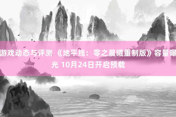 游戏动态与评测 《地平线：零之晨曦重制版》容量曝光 10月24日开启预载