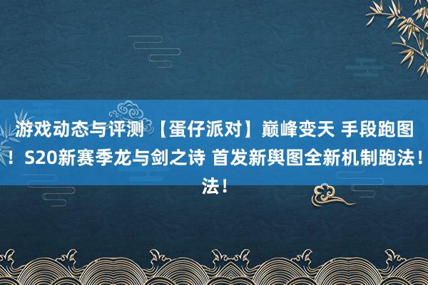 游戏动态与评测 【蛋仔派对】巅峰变天 手段跑图！S20新赛季龙与剑之诗 首发新舆图全新机制跑法！