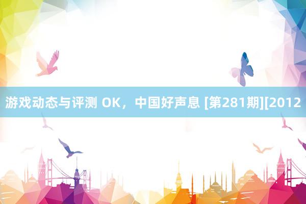 游戏动态与评测 OK，中国好声息 [第281期][2012