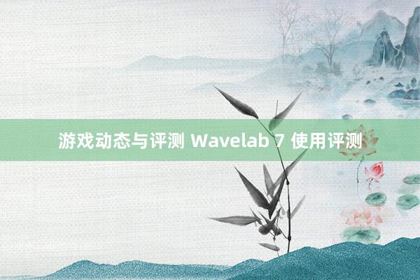 游戏动态与评测 Wavelab 7 使用评测