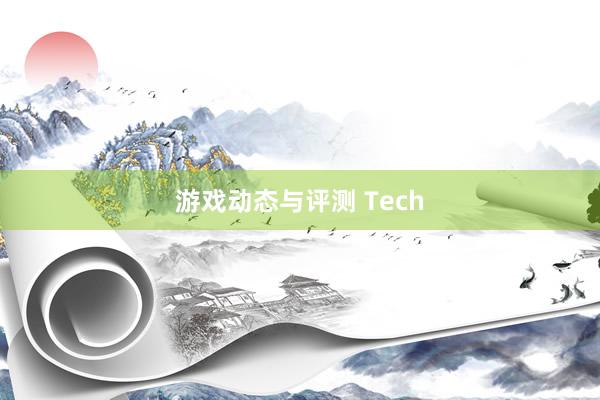 游戏动态与评测 Tech